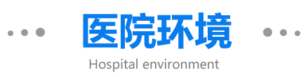 醫(yī)院環(huán)境