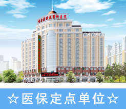 醫保定點醫院