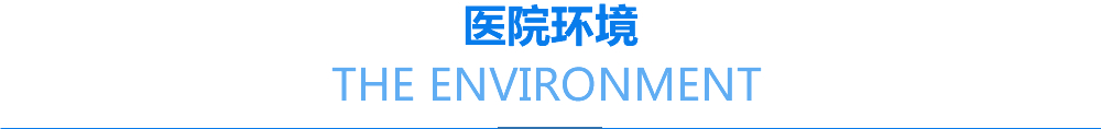 醫院環境